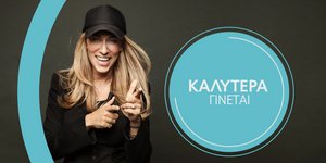 Η Life Coach Δρ. Νάνσυ Μαλλέρου