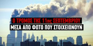 Το χτύπημα της 11ης Σεπτεμβρίου 2001 στις ΗΠΑ