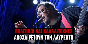  Πολιτικοί και καλλιτέχνες αποχαιρετούν τον Λαυρέντη Μαχαιρίτσα