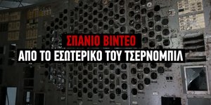 Ο αντιδραστήρας 4 του Τσέρνομπιλ