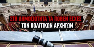 Πόθεν Έσχες των πολιτικών αρχηγών