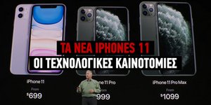 Τα νέα iPhone 11