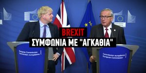 Συμφωνία για το Brexit