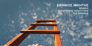 Εθνικός νικητής WATT+VOLT σε ευρωπαϊκό διαγωνισμό