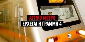 Η γραμμή 4 του Αττικό Μετρό