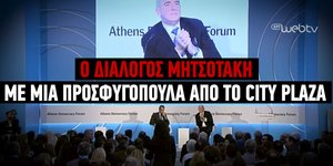 Απάντησε σε πολλές ερωτήσεις ο Πρωθυπουργός στο Athens Deocracy Forum