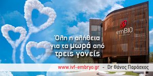 Όλη η αλήθεια για τα μωρά από τρεις γονείς