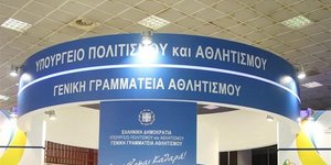 Η Γενική Γραμματεία Αθλητισμού