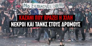 Καζάνι που βράζει η Χιλή - Νεκροί και τανκς στους δρόμους