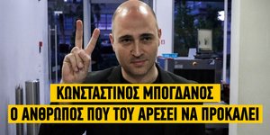 Ο Μπογδάνος προκαλεί συχνά