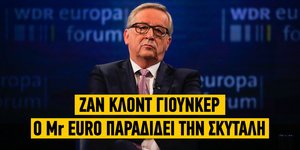 Ο Γιούνκερ στην τελευταία Σύνοδο Κορυφής
