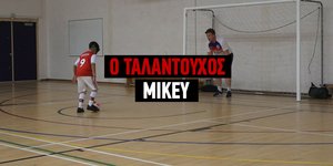 Θέληση για ζωή και παράδειγμα ο μικρός Mikey