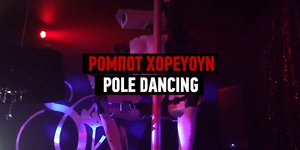 Τα ρομπότ ίσως απειλήσουν τις αληθινές χορεύτριες