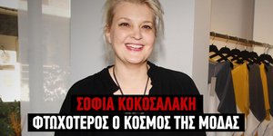 Η Σοφία Κοκοσαλάκη πέθανε σε ηλικία 47 ετών