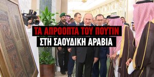 Ο Πούτιν επισκέφθηκε το Ριάντ και τα πράγματα δεν πήγαν πάρα πολύ καλά