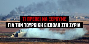 Η στάση των ΗΠΑ, ο Ερντογάν και οι Κούρδοι της Συρίας