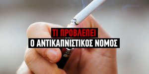 Τι προβλέπει ο αντικαπνιστικός νόμος