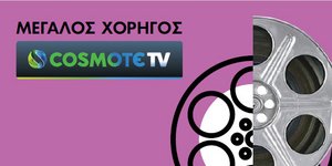 Μεγάλος χορηγός η Cosmote TV