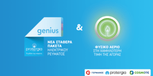Ολοκληρωμένες λύσεις για ηλεκτρική ενέργεια και φυσικό αέριο από την Protergia στα καταστήματα COSMOTE και ΓΕΡΜΑΝΟΣ