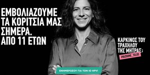Εκστρατεία ενημέρωσης για τον ιό HPV