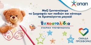 Τα Ευχοστολίδια του ΟΠΑΠ χαρίζουν τη μαγεία των Χριστουγέννων σε παιδιά που έχουν ανάγκη