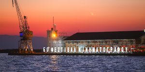 60ο Φεστιβάλ Θεσσαλονίκης