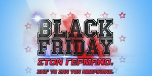 Black Friday με μοναδικές προσφορές στον ΓΕΡΜΑΝΟ