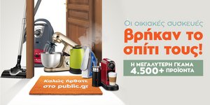 Μικρές οικιακές συσκευές στο public.gr