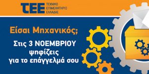 Αφίσα για τις εκλογές των μηχανικών