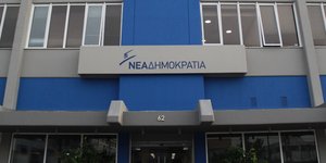 Τα γραφεία της Νέας Δημοκρατίας