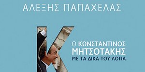 Το δεύτερο βιβλίο του Αλέξη Παπαχελά για τον Κωνσταντίνο Μητσοτάκη