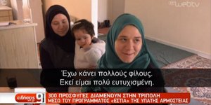 Από ρεπορτάζ της ΕΡΤ -Πρόσφυγες διαμένουν σε διαμερίσματα στην Τρίπολη