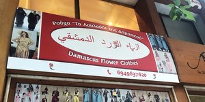 Η πρώτη μπουτίκ για μουσουλμάνες στη Θεσσαλονίκη -«Το λουλούδι της Δαμασκού»