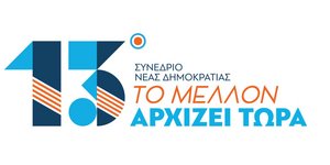 Συνεδρίασε η οργανωτική επιτροπή της Νέας Δημοκρατίας -Το Πρόγραμμα του 13ου Συνεδρίου