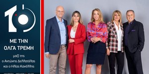 Οι συντελεστές της εκπομπής «10» στην ΕΡΤ