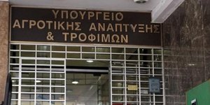 Το Υπουργείο Αγροτικής Ανάπτυξης και Τροφίμων