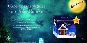 Δώρα Αγάπης από την ΑΒ Βασιλόπουλος