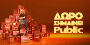 χριστουγεννιάτικα δώρα Public