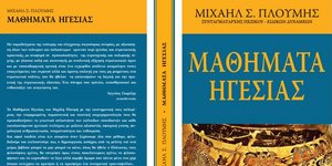 Παρουσίαση βιβλίου με τίτλο ΜΑΘΗΜΑΤΑ ΗΓΕΣΙΑΣ, του Συνταγματάρχη Πεζικού – Ειδικών Δυνάμεων Μιχαήλ Σ. Πλουμή