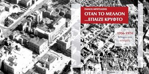 Εξώφυλλο βιβλίου «Όταν το μέλλον έπαιζε κρυφτό» του Πάνου Μπιτσαξή