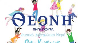 Το ΘΕΟΝΗ Φυσικό Μεταλλικό Νερό & η ActionAid για τα παιδιά όλου του κόσμου