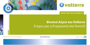 Νέα συνδυαστικά προγράμματα από την Volterra