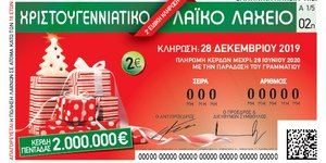 Χριστουγεννιάτικο Λαϊκό Λαχείο: 2 εκατ. ευρώ για τον μεγάλο τυχερό των εορτών