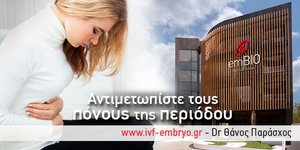 Αντιμετωπίστε τους πόνους της περιόδου