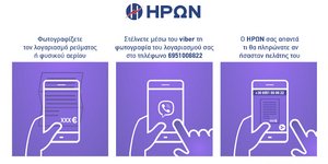 Πληρωμή λογαριασμού μέσω viber