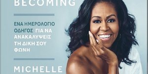 Becoming: Ένας Ημερολόγιο – Οδηγός για να Ανακαλύψεις τη δική σου Φωνή από τη Μισέλ Ομπάμα