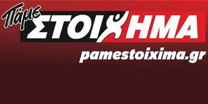 Το Πάμε Στοίχημα του ΟΠΑΠ