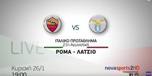 Ρόμα-Λάτσιο στο ιταλικό πρωτάθλημα