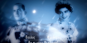 Τα «ζευγάρια που έγραψαν ιστορία» από το Cosmote History