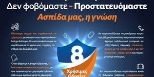 Η αφίσα της Γενικής Γραμματείας Πολιτικής Προστασίας